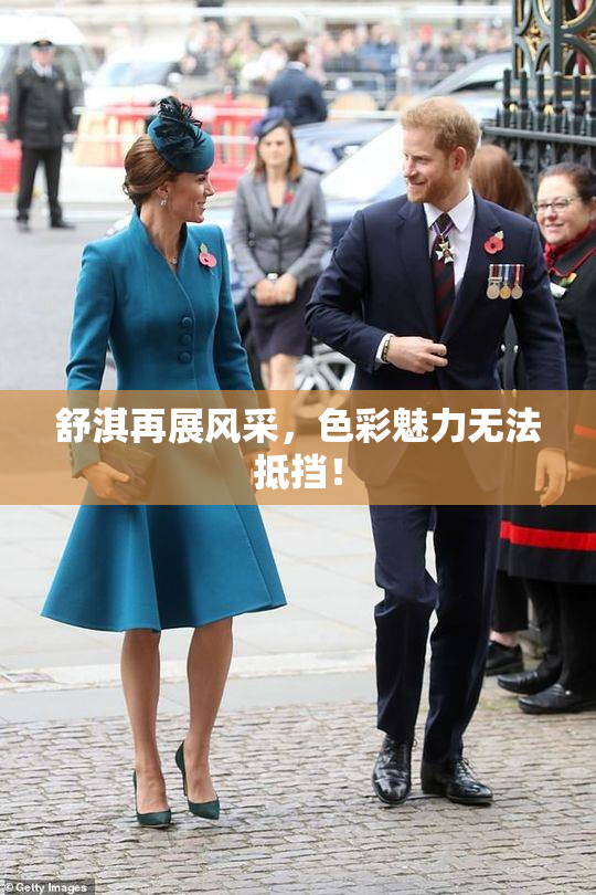 舒淇再展风采，色彩魅力无法抵挡！