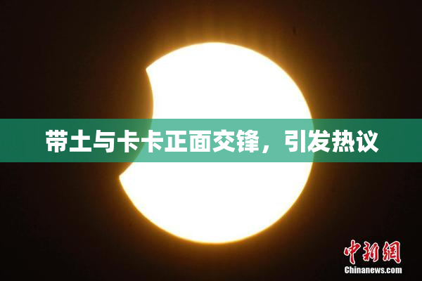 带土与卡卡正面交锋，引发热议