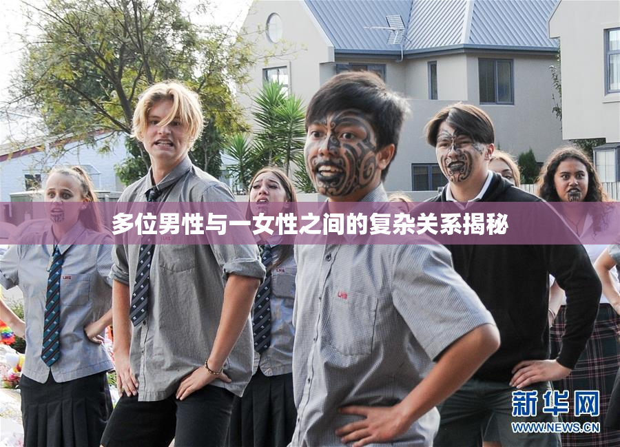 多位男性与一女性之间的复杂关系揭秘