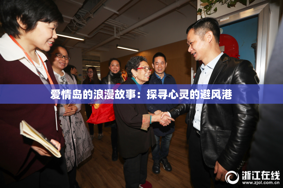 爱情岛的浪漫故事：探寻心灵的避风港