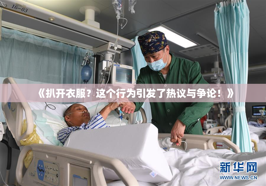 《扒开衣服？这个行为引发了热议与争论！》