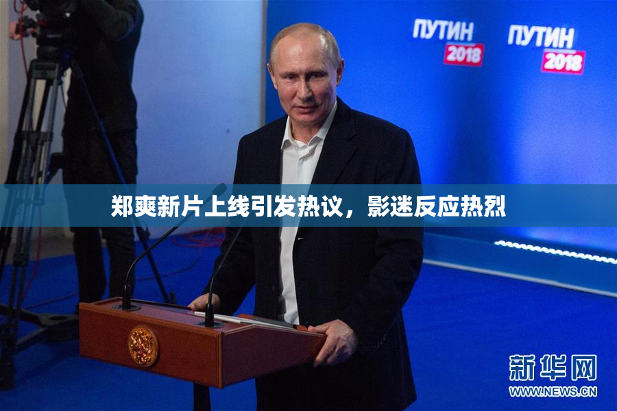郑爽新片上线引发热议，影迷反应热烈