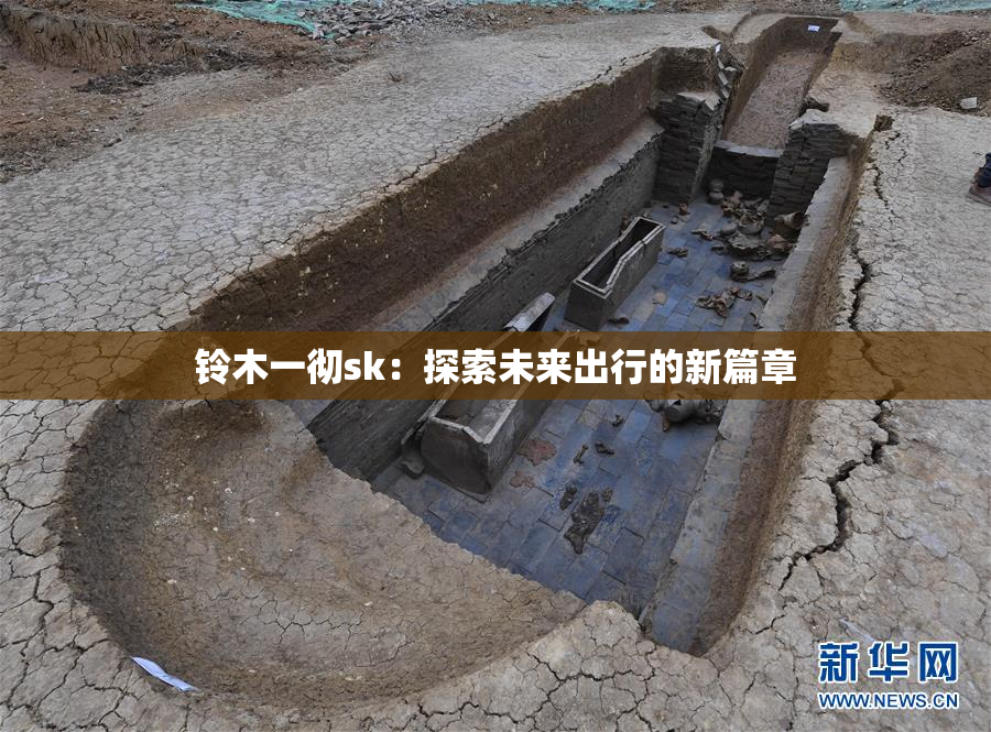 铃木一彻sk：探索未来出行的新篇章