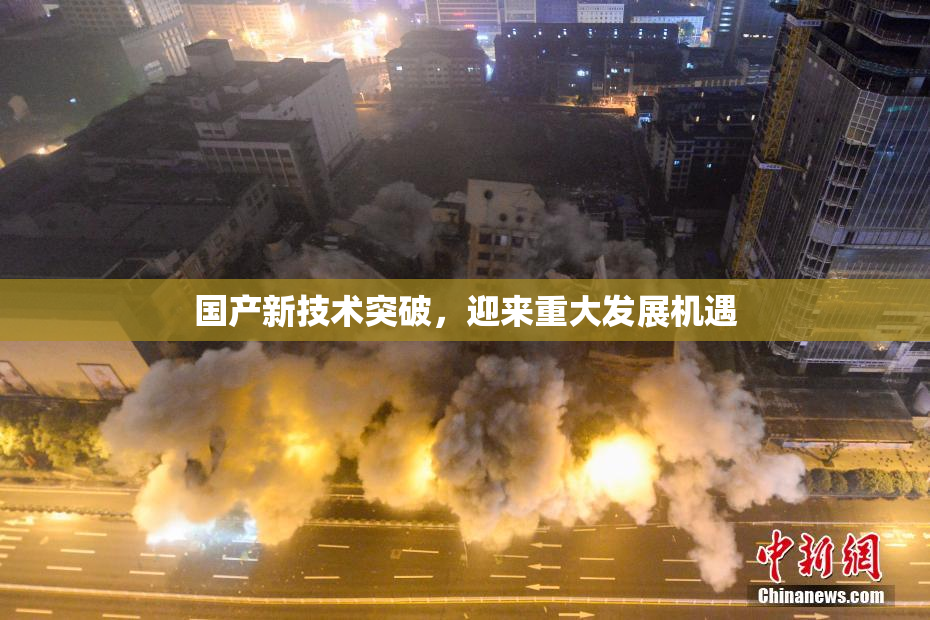 国产新技术突破，迎来重大发展机遇
