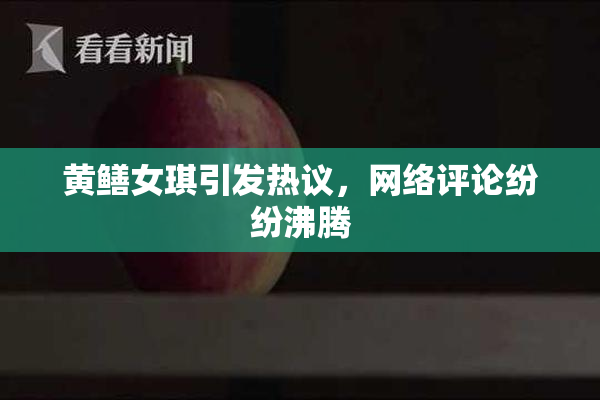 黄鳝女琪引发热议，网络评论纷纷沸腾