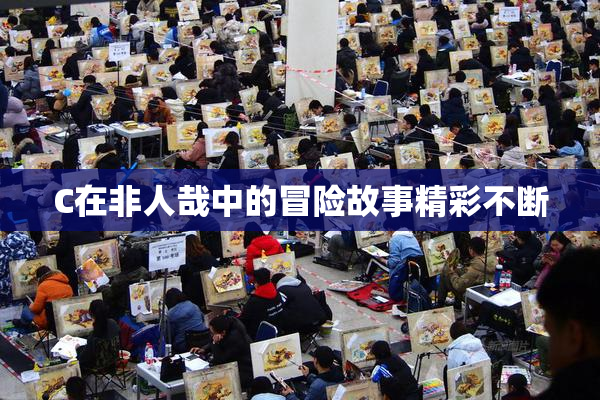 C在非人哉中的冒险故事精彩不断