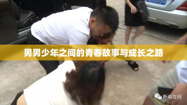 男男少年之间的青春故事与成长之路
