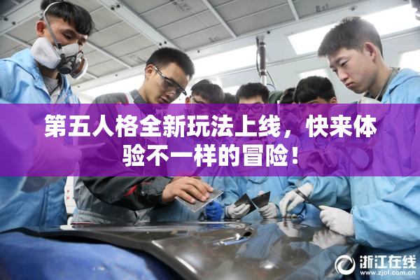 第五人格全新玩法上线，快来体验不一样的冒险！