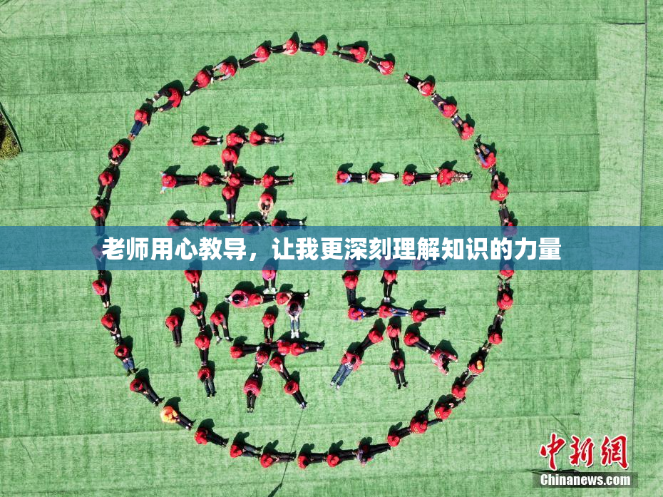 老师用心教导，让我更深刻理解知识的力量