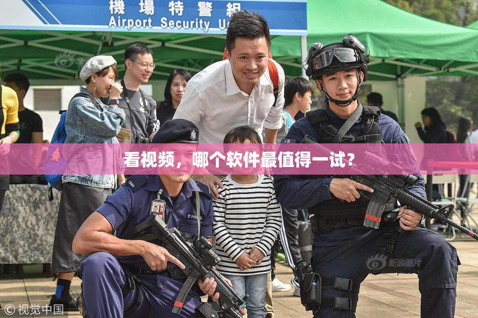 看视频，哪个软件最值得一试？