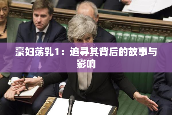 豪妇荡乳1：追寻其背后的故事与影响