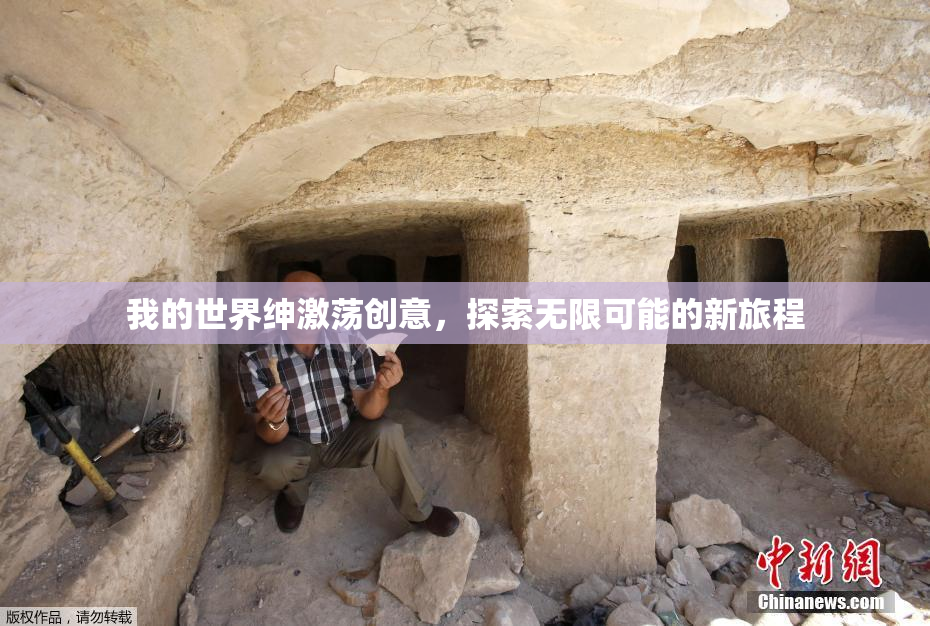 我的世界绅激荡创意，探索无限可能的新旅程
