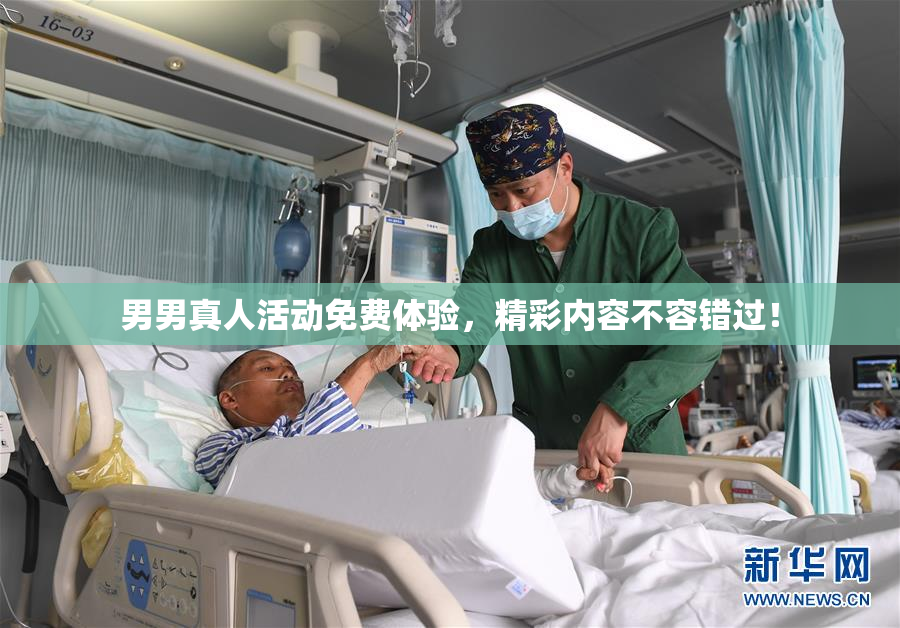 男男真人活动免费体验，精彩内容不容错过！