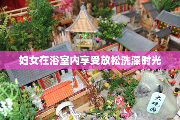妇女在浴室内享受放松洗澡时光