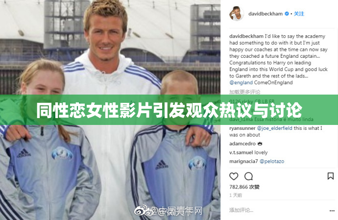 同性恋女性影片引发观众热议与讨论