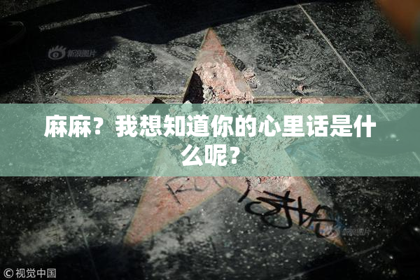 麻麻？我想知道你的心里话是什么呢？