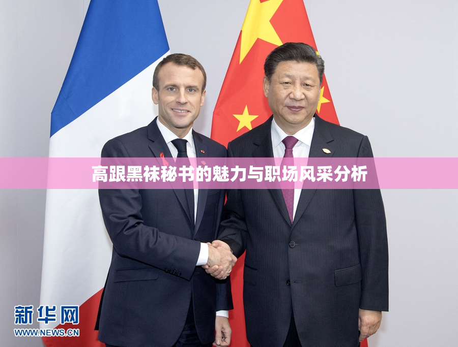高跟黑袜秘书的魅力与职场风采分析