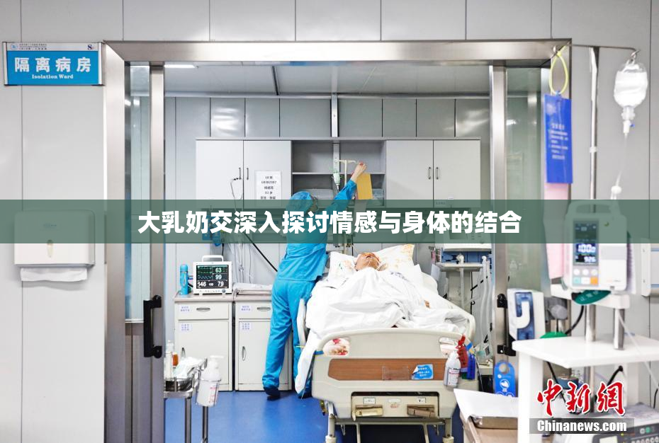 大乳奶交深入探讨情感与身体的结合