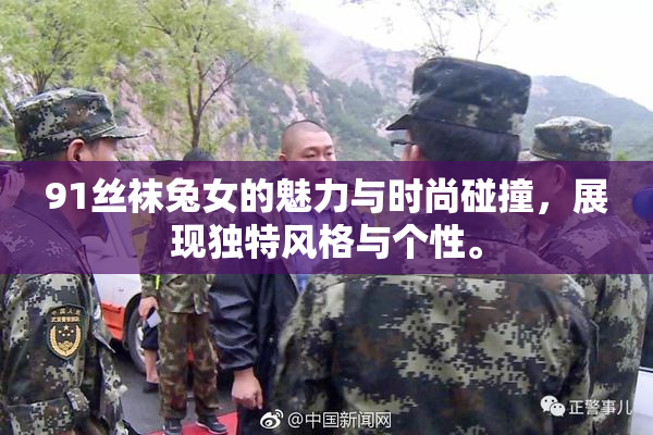 91丝袜兔女的魅力与时尚碰撞，展现独特风格与个性。