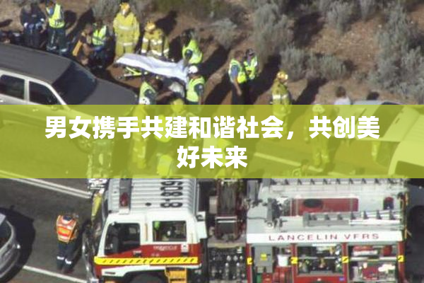 男女携手共建和谐社会，共创美好未来