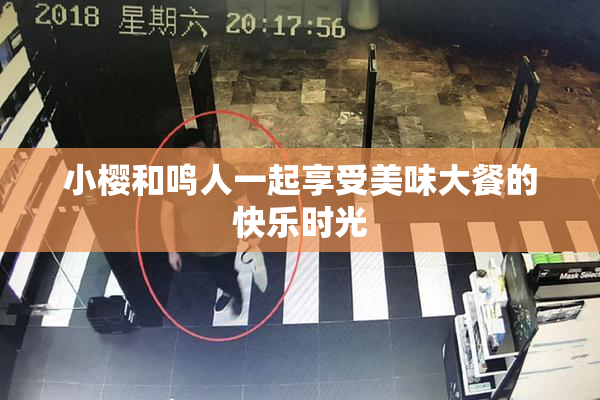 小樱和鸣人一起享受美味大餐的快乐时光