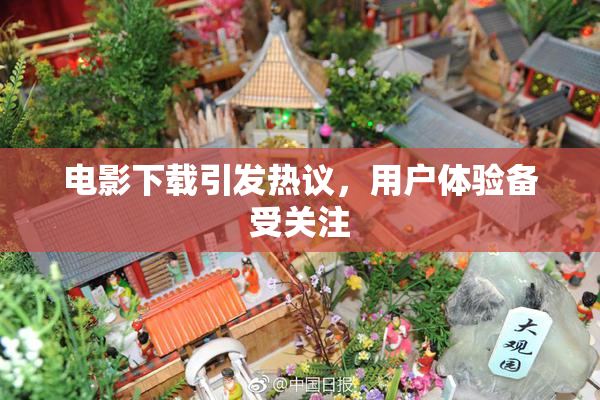 电影下载引发热议，用户体验备受关注
