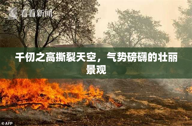 千仞之高撕裂天空，气势磅礴的壮丽景观