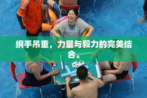 纲手吊重，力量与毅力的完美结合。