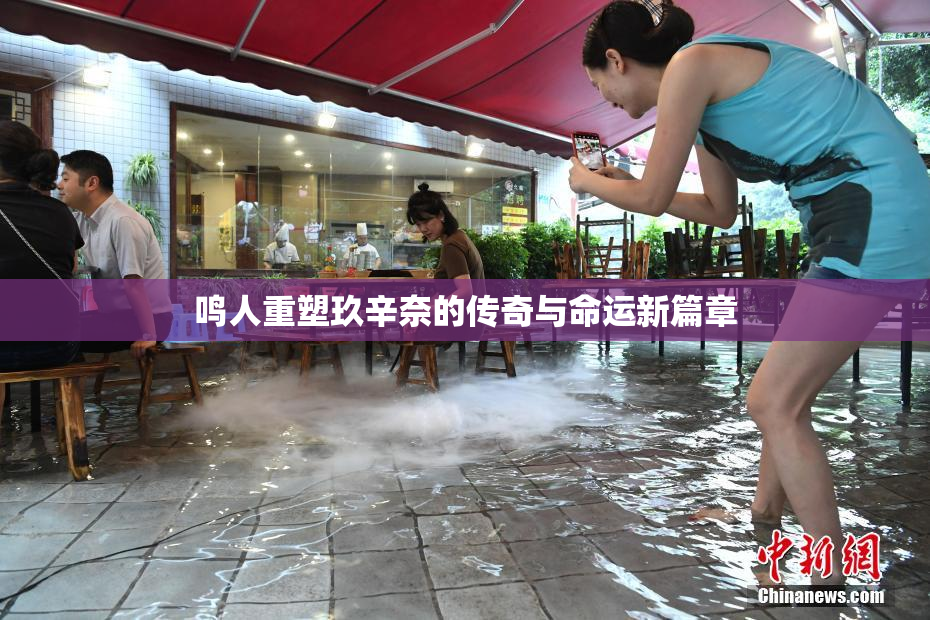 鸣人重塑玖辛奈的传奇与命运新篇章