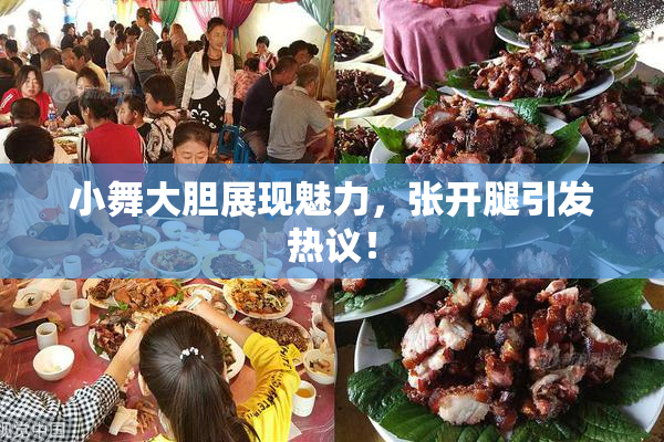 小舞大胆展现魅力，张开腿引发热议！