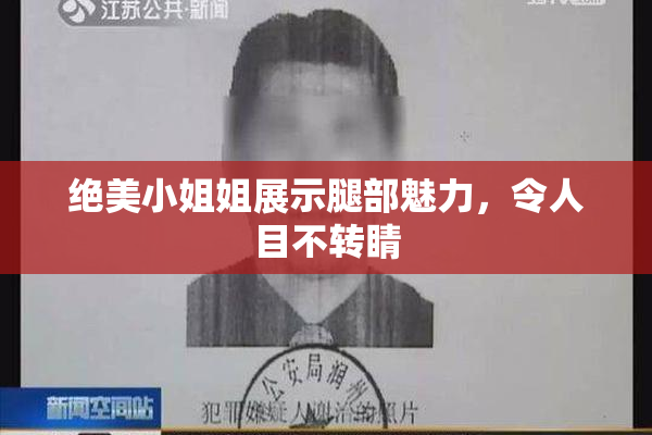 绝美小姐姐展示腿部魅力，令人目不转睛
