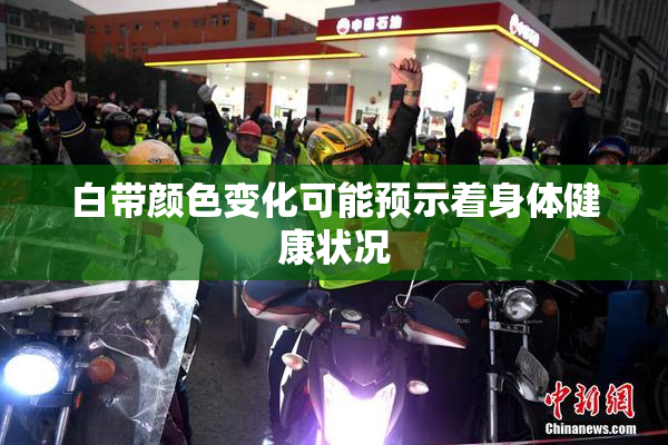 白带颜色变化可能预示着身体健康状况