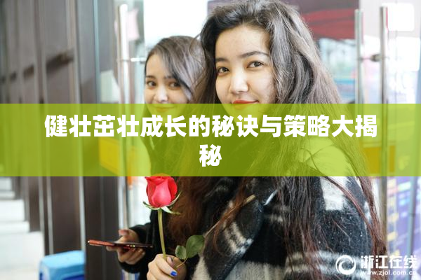 健壮茁壮成长的秘诀与策略大揭秘