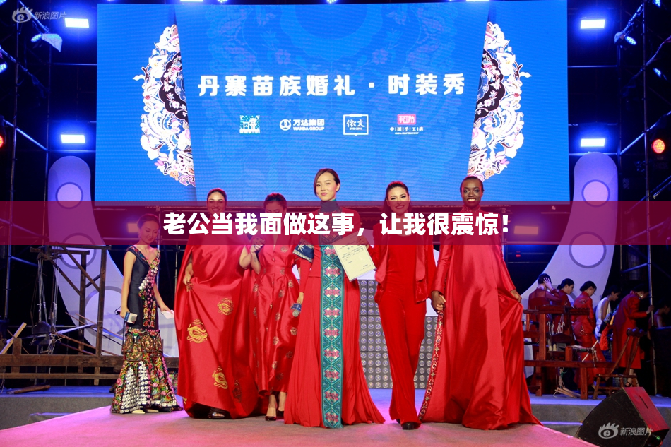 老公当我面做这事，让我很震惊！