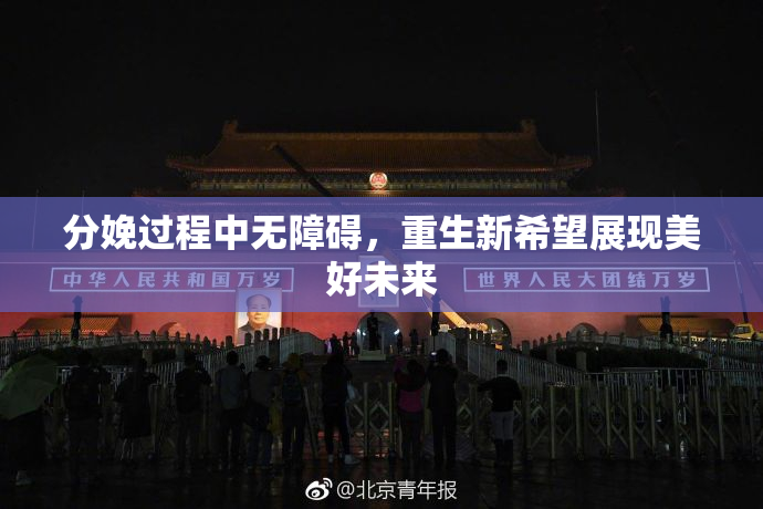 分娩过程中无障碍，重生新希望展现美好未来