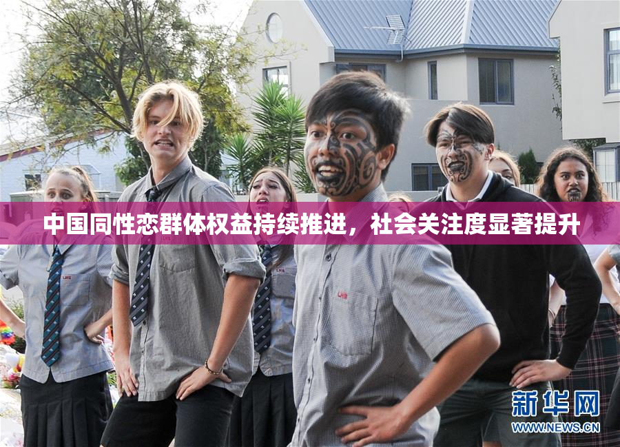 中国同性恋群体权益持续推进，社会关注度显著提升