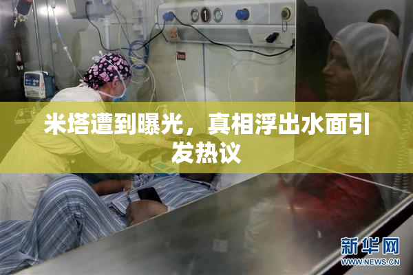 米塔遭到曝光，真相浮出水面引发热议