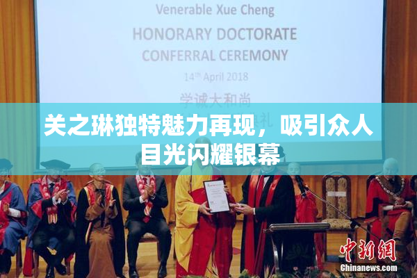 关之琳独特魅力再现，吸引众人目光闪耀银幕