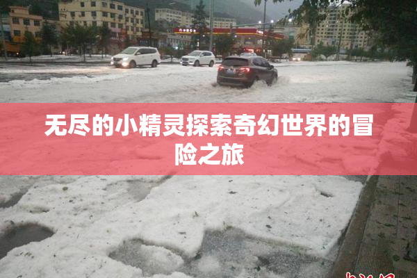 无尽的小精灵探索奇幻世界的冒险之旅
