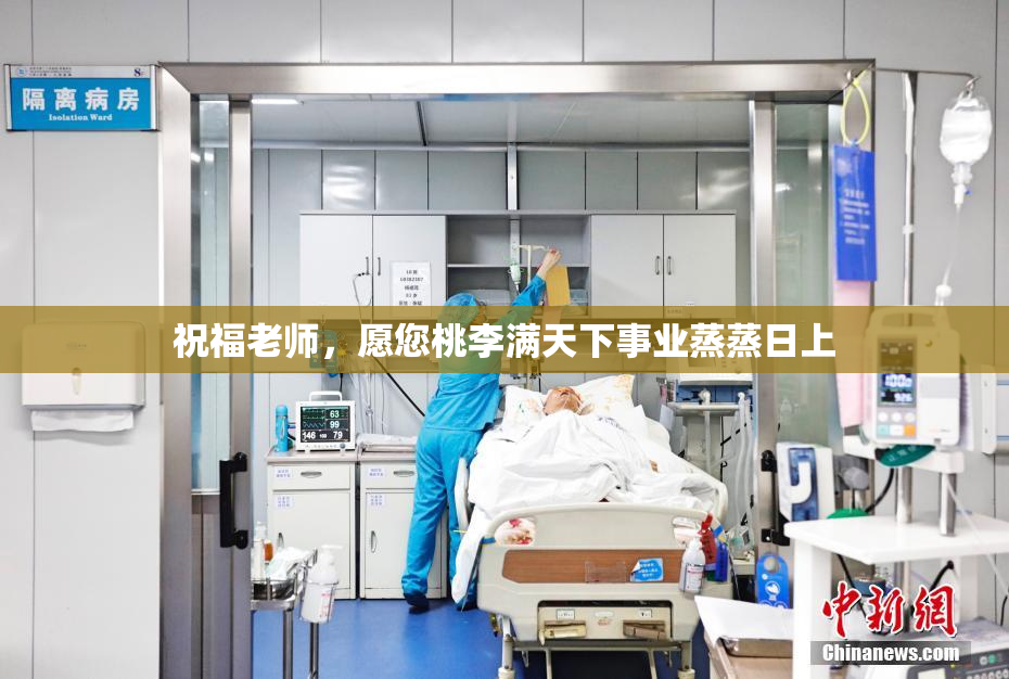 祝福老师，愿您桃李满天下事业蒸蒸日上