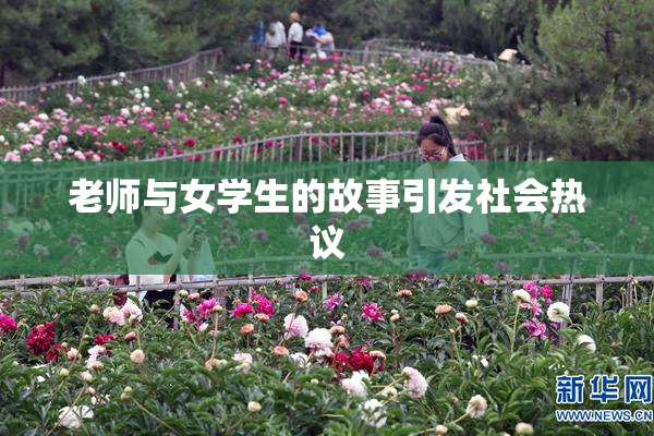 老师与女学生的故事引发社会热议