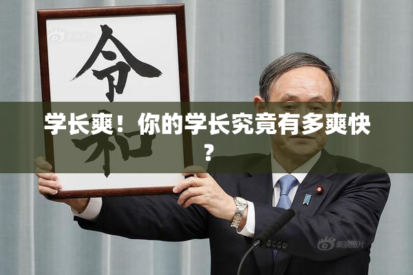 学长爽！你的学长究竟有多爽快？