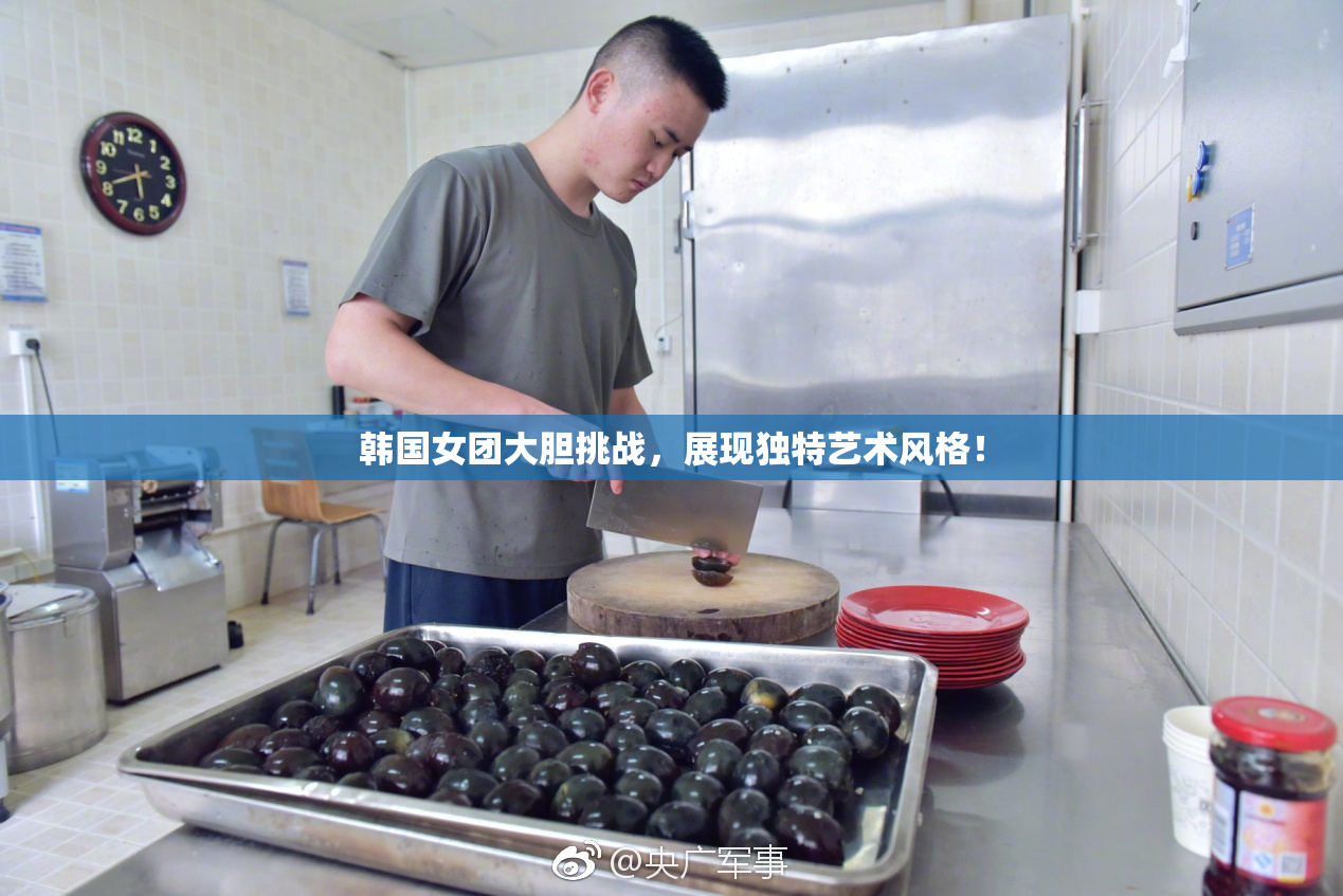韩国女团大胆挑战，展现独特艺术风格！