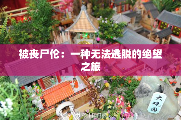 被丧尸伦：一种无法逃脱的绝望之旅