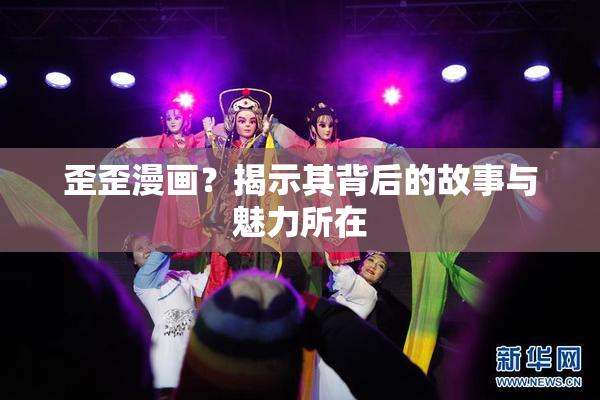 歪歪漫画？揭示其背后的故事与魅力所在