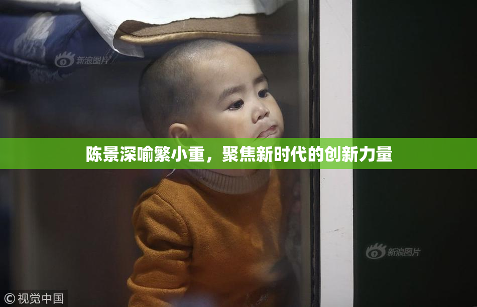 陈景深喻繁小重，聚焦新时代的创新力量