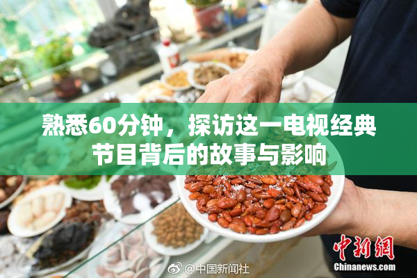 熟悉60分钟，探访这一电视经典节目背后的故事与影响