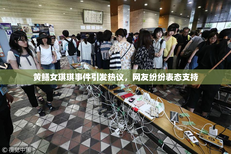 黄鳝女琪琪事件引发热议，网友纷纷表态支持