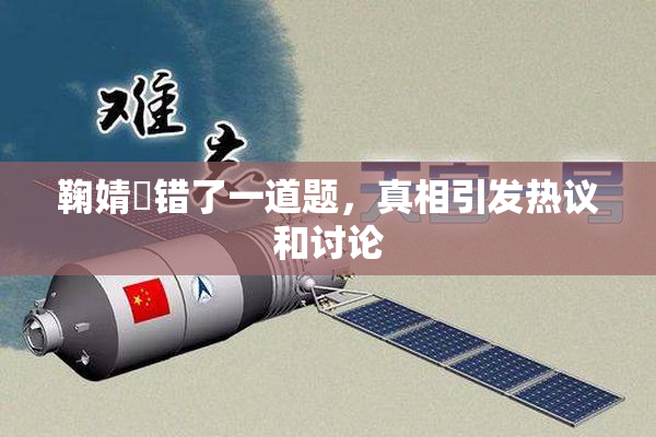 鞠婧祎错了一道题，真相引发热议和讨论