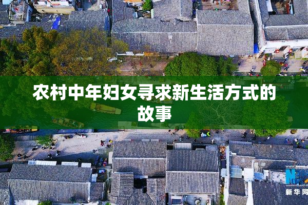 农村中年妇女寻求新生活方式的故事
